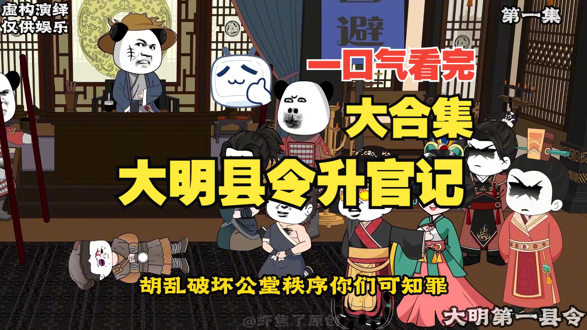 [图]（已完结）【虾仁年度最火作品大明县令升官记】拒绝拼多多 虾仁年度最火作品大合集