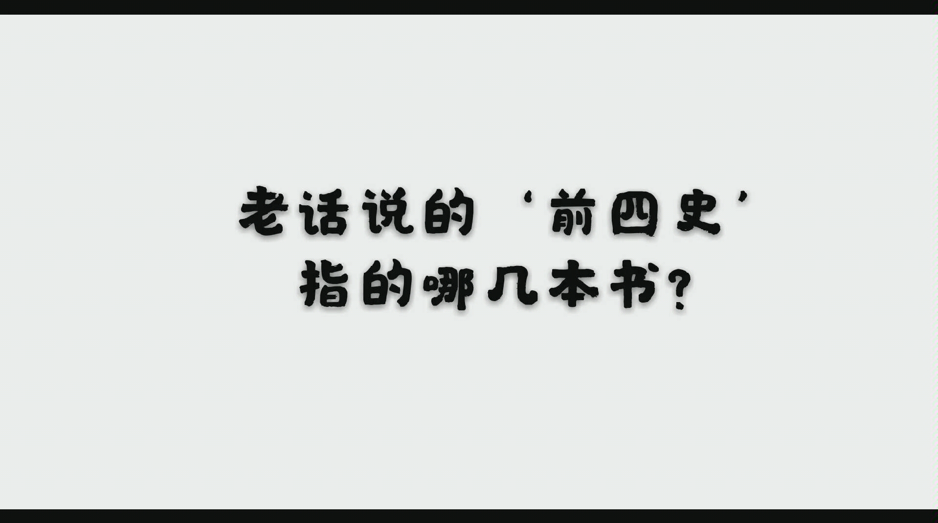 '前四史'有哪几本书?都有哪些名句?哔哩哔哩bilibili