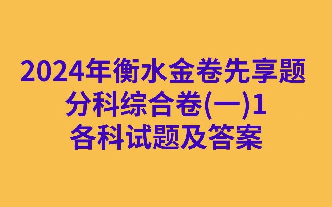 2024年衡水金卷先享題 分科綜合卷(一)1各科試題及答案