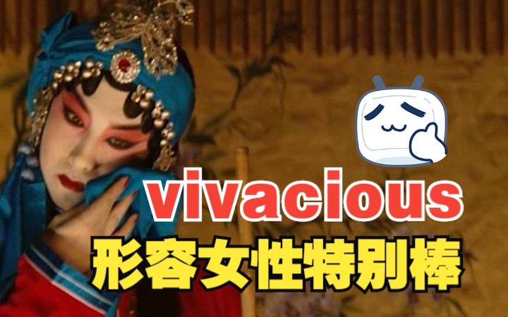 看电影学单词,“vivacious”形容女性特别棒!哔哩哔哩bilibili