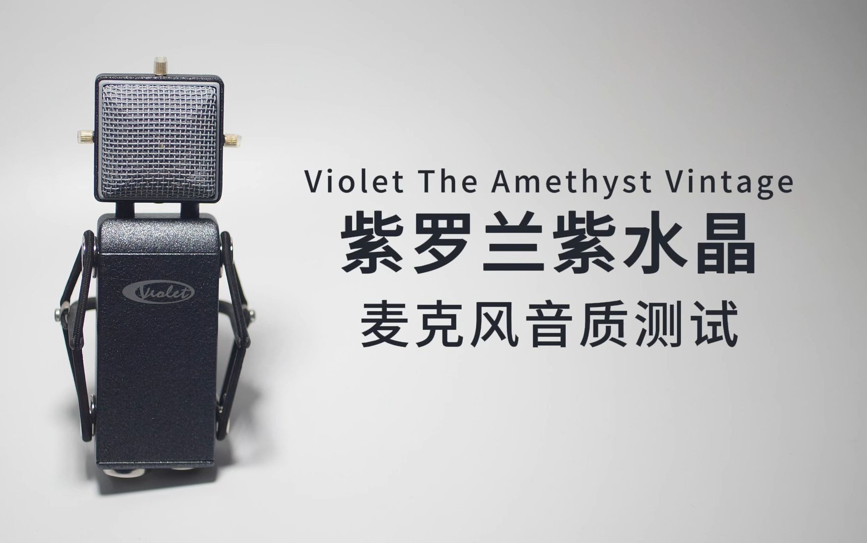 violet the amethyst vintage 紫罗兰紫水晶 麦克风音质测试