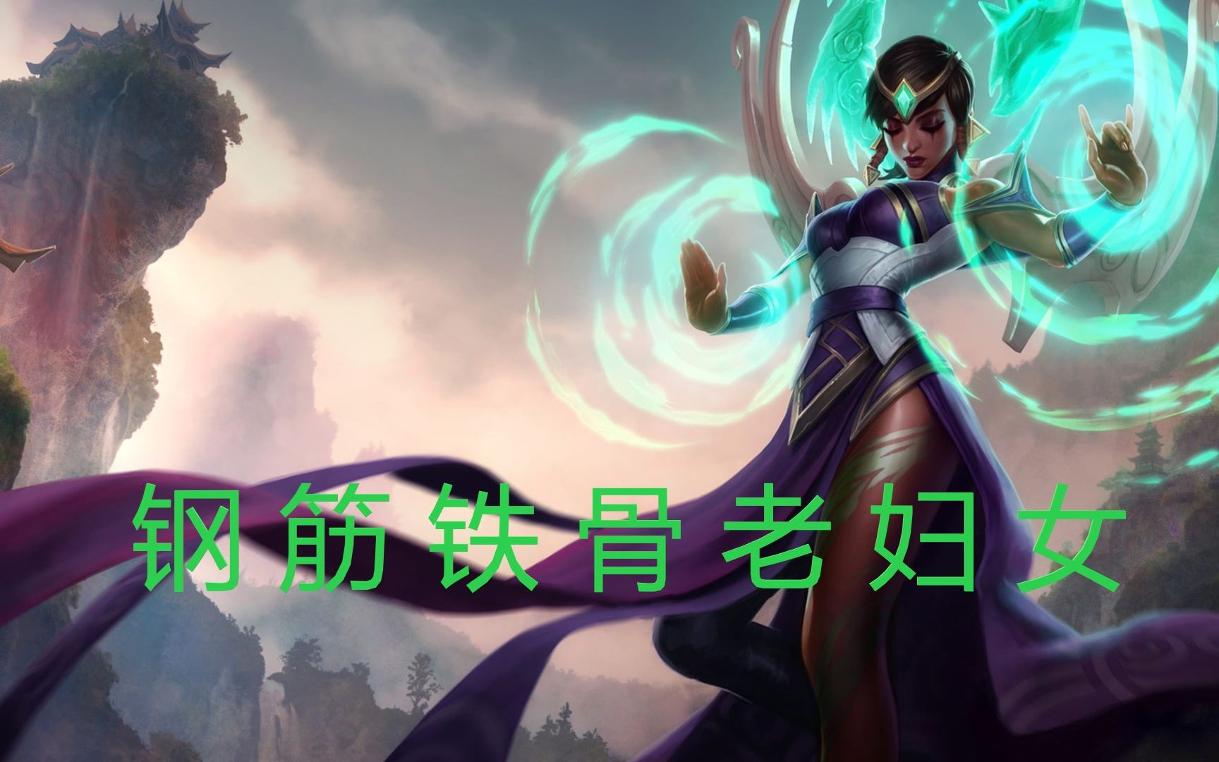 钢 筋 铁 骨 老 妇 女