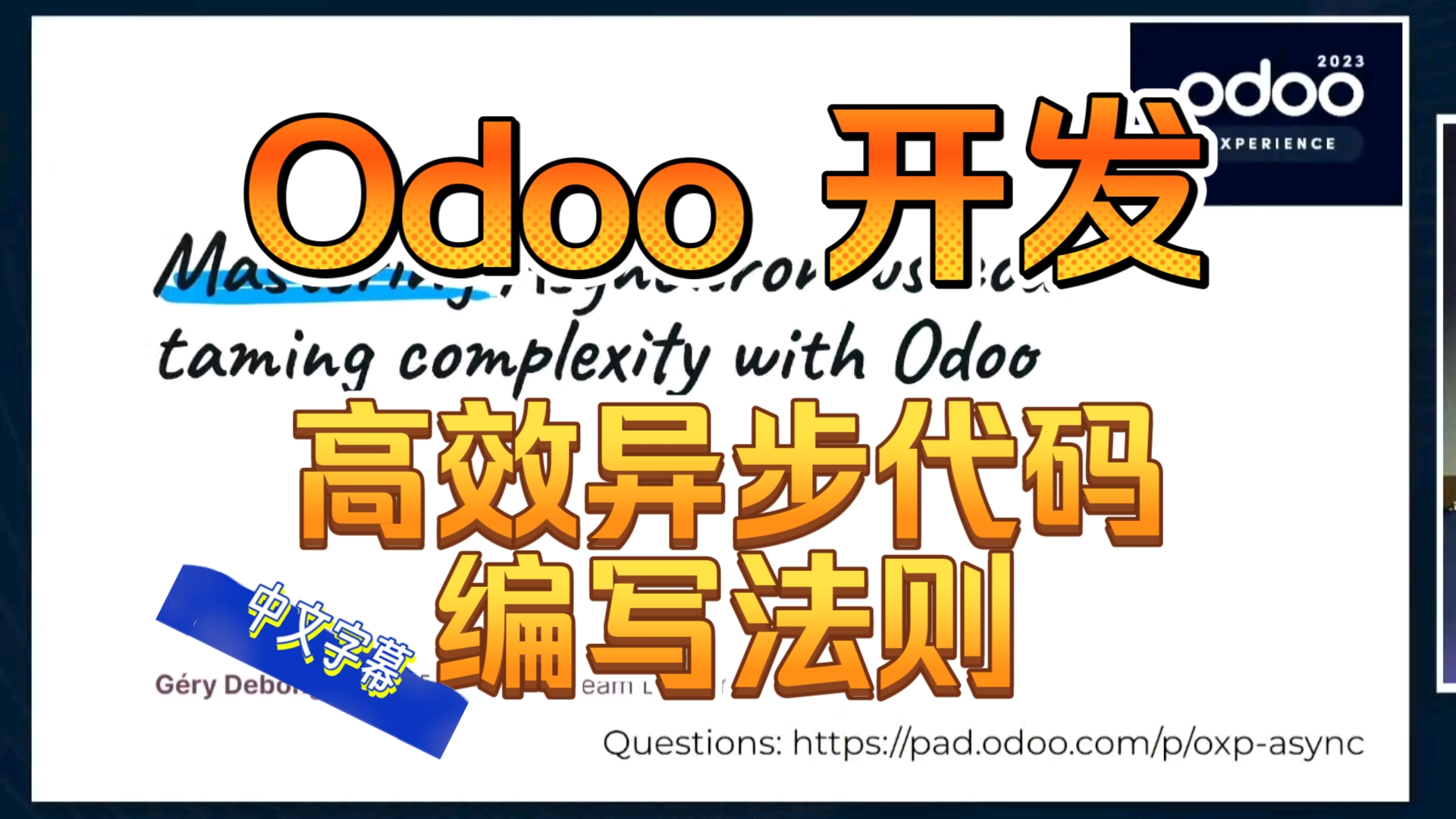 Odoo高效异步代码编写法则 Odoo开发 中文字幕精校哔哩哔哩bilibili