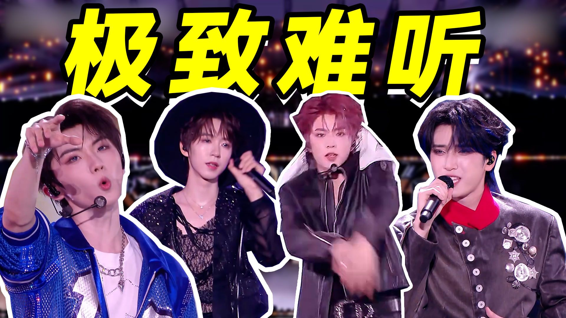 【时团演唱会】破音忘词，跑调出丑，所有人全力争夺最难听的一首