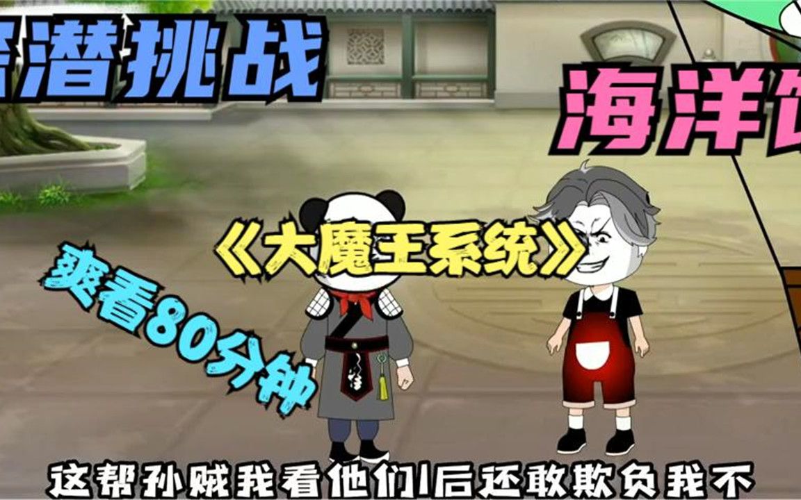 一口气看完沙雕动画《大魔王系统》哔哩哔哩bilibili