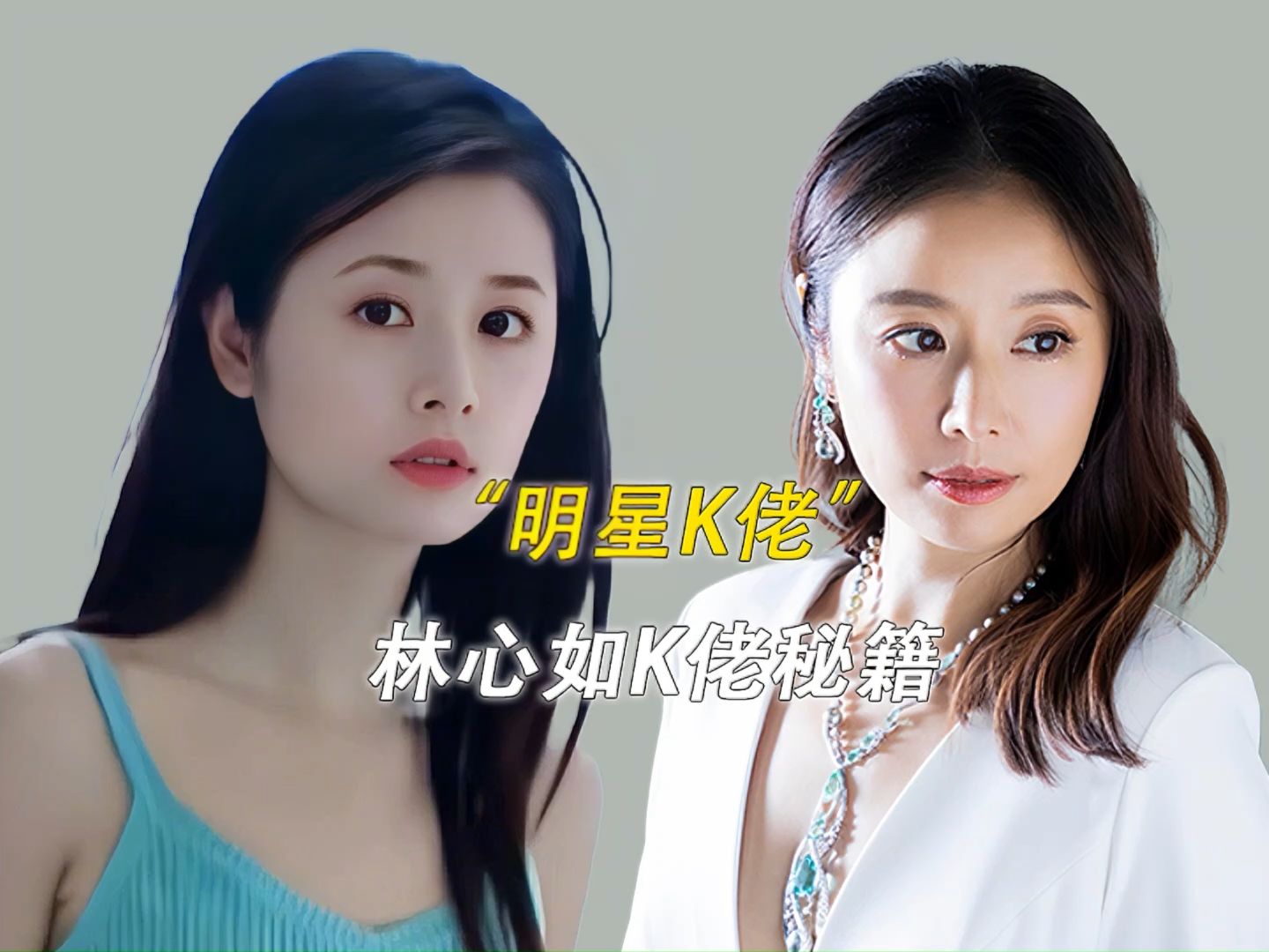 林心如:k佬变美的秘密,从显佬到少女感