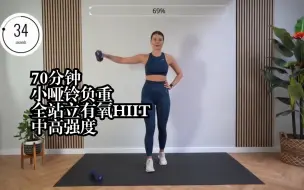 Télécharger la video: 【OliviaLawson】70分钟轻哑铃全站立HIIT 中高强度