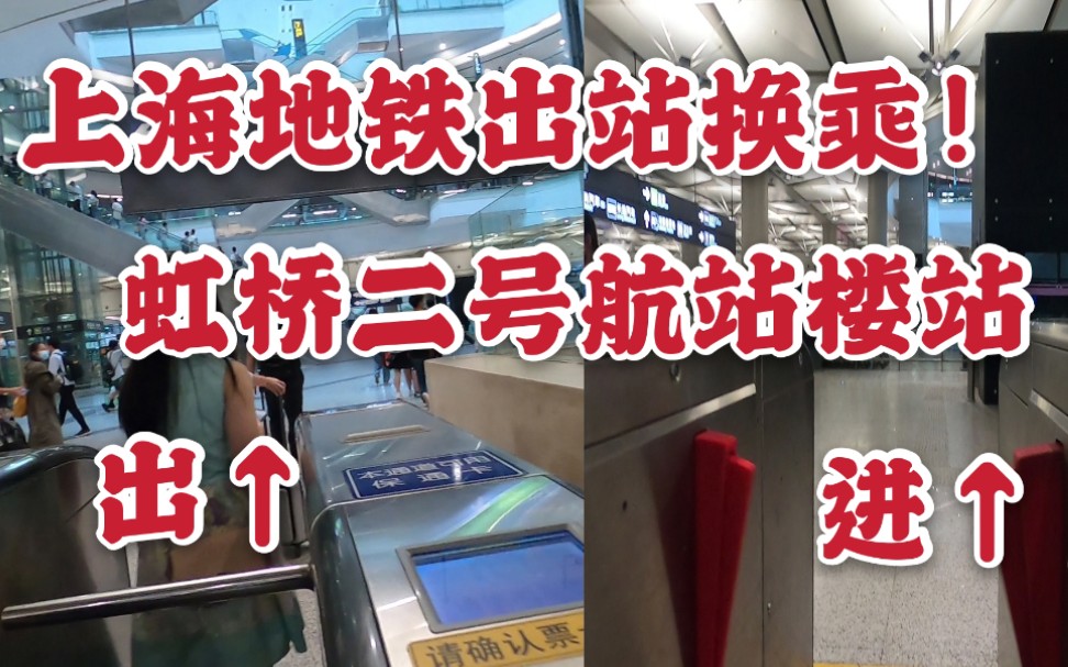 【上海地铁】官方推荐的出站换乘方案:虹桥2号航站楼站哔哩哔哩bilibili