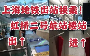 Télécharger la video: 【上海地铁】官方推荐的出站换乘方案：虹桥2号航站楼站