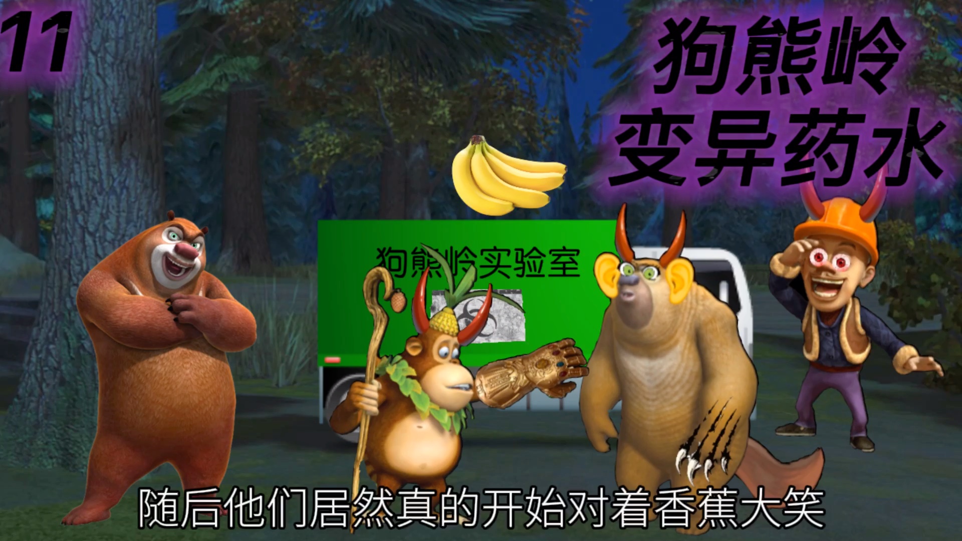 熊二光头强和吉吉都发生了变异熊大去寻找天才威帮助