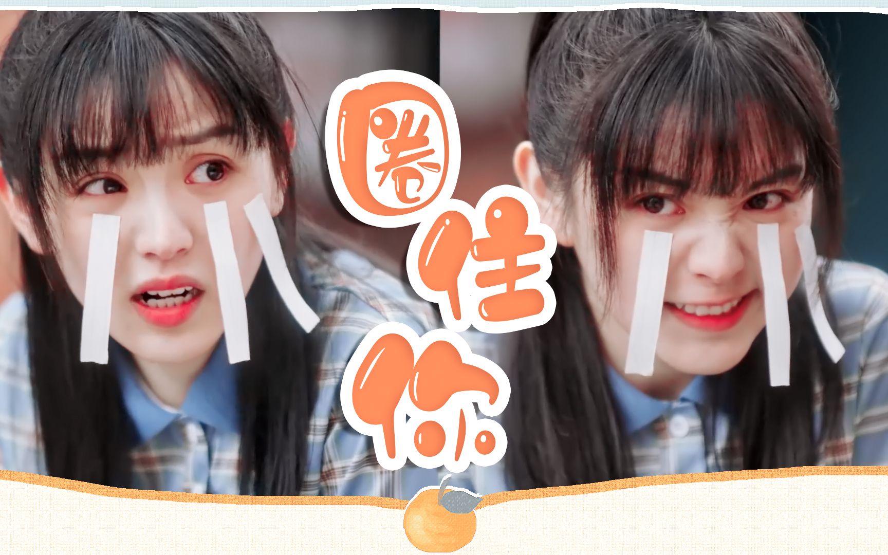 【黄橙子个人可爱向】黄橙子×田曦薇|《圈住你》黄橙子太可爱啦!