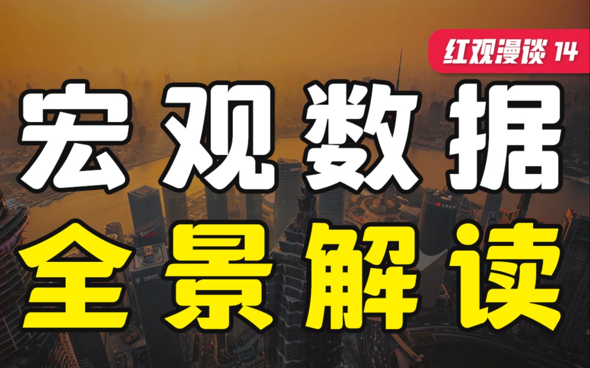 十月份经济数据解读:投资机会在哪里?【红观漫谈】哔哩哔哩bilibili