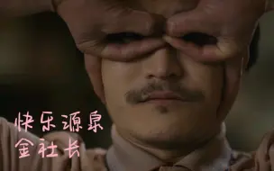 Download Video: 【金社长｜1080p｜快乐源泉】“每日一遍，烦恼不见”