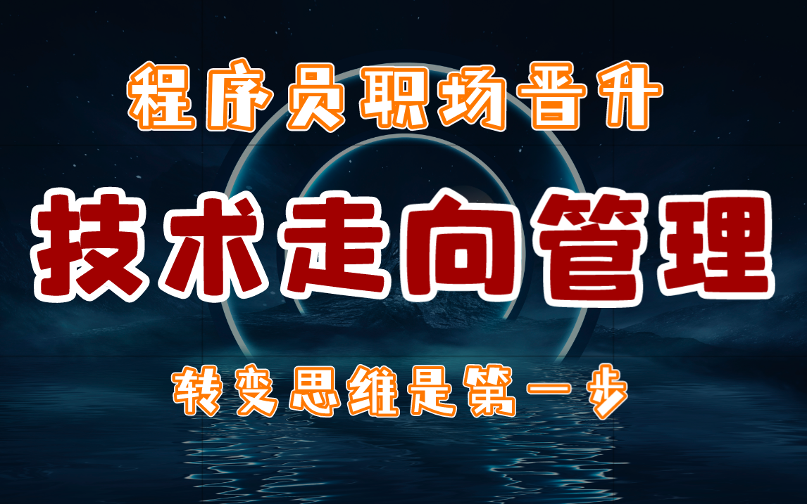 [图]从“技术”走向“管理的第一步