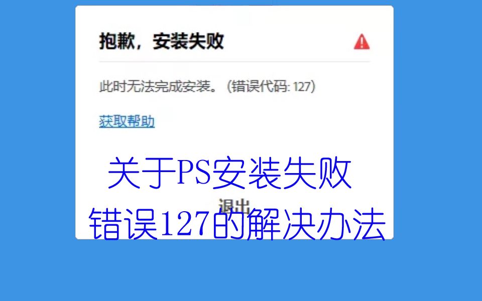 PS软件安装时,错误127的解决办法哔哩哔哩bilibili