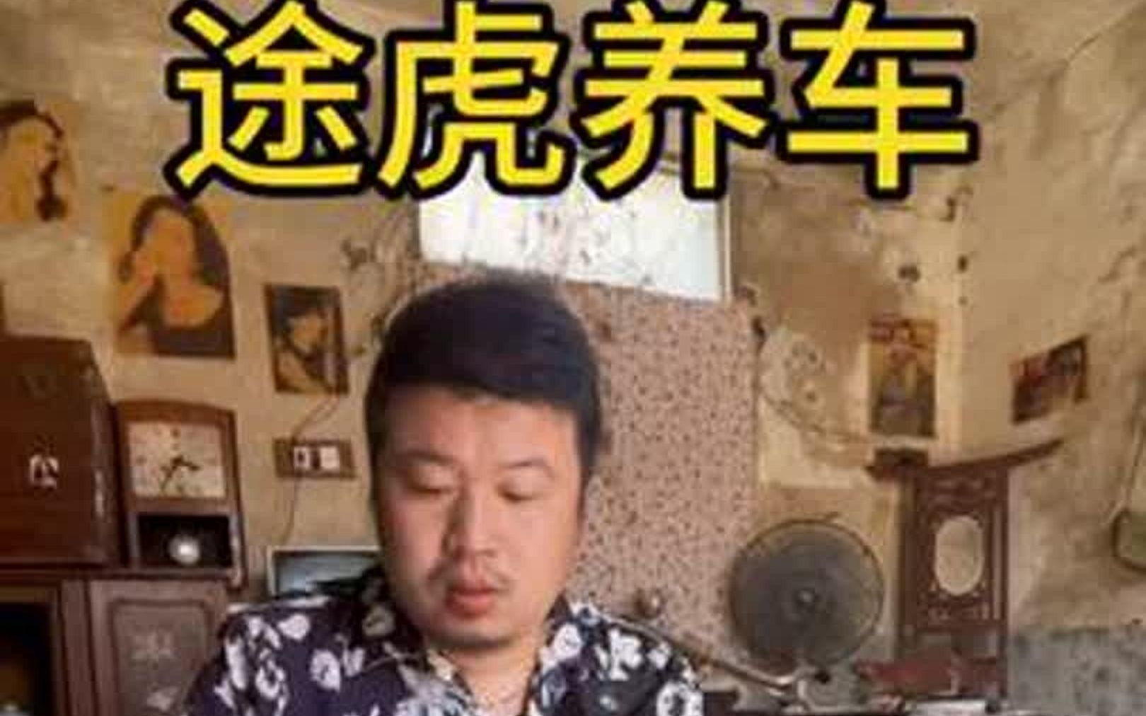 开一家途虎养车 怎么样?能翻身吗?哔哩哔哩bilibili