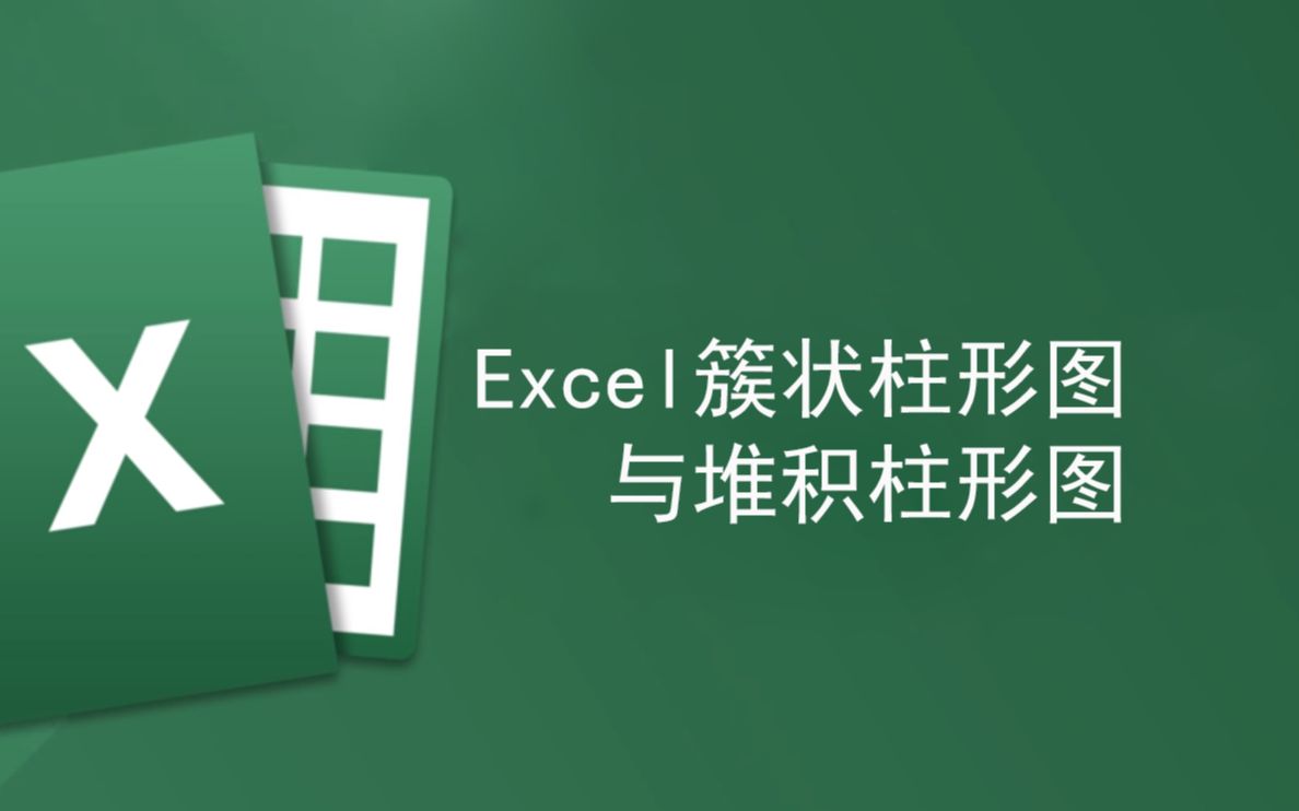 excel簇状柱形图与堆积柱形图哔哩哔哩bilibili