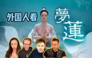 Download Video: 外国人看河南卫视视觉盛宴“梦莲”！神仙下凡步步生莲！疯狂内卷