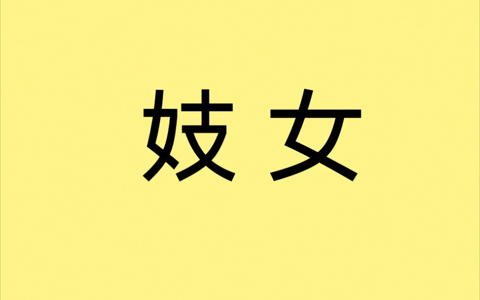 [图]一名 妓女 的八字