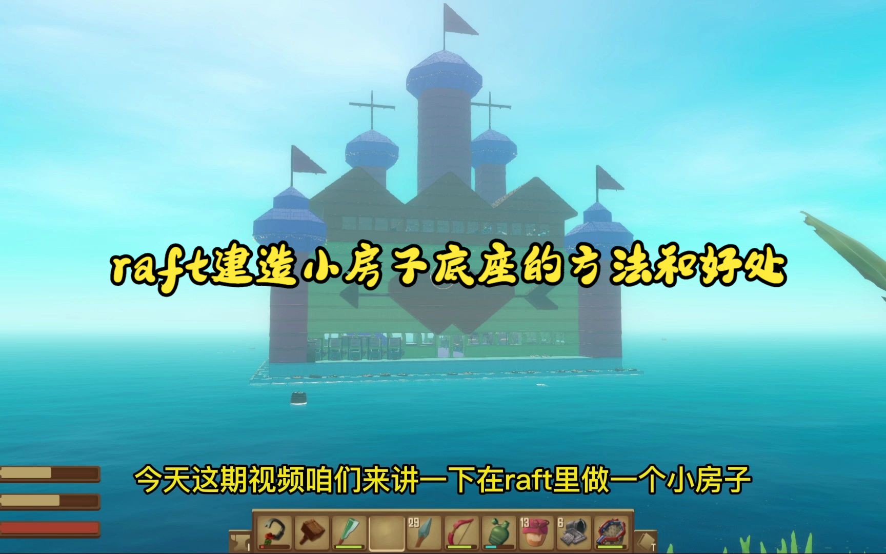 raft建造小房子底座的方法和好处哔哩哔哩bilibili攻略