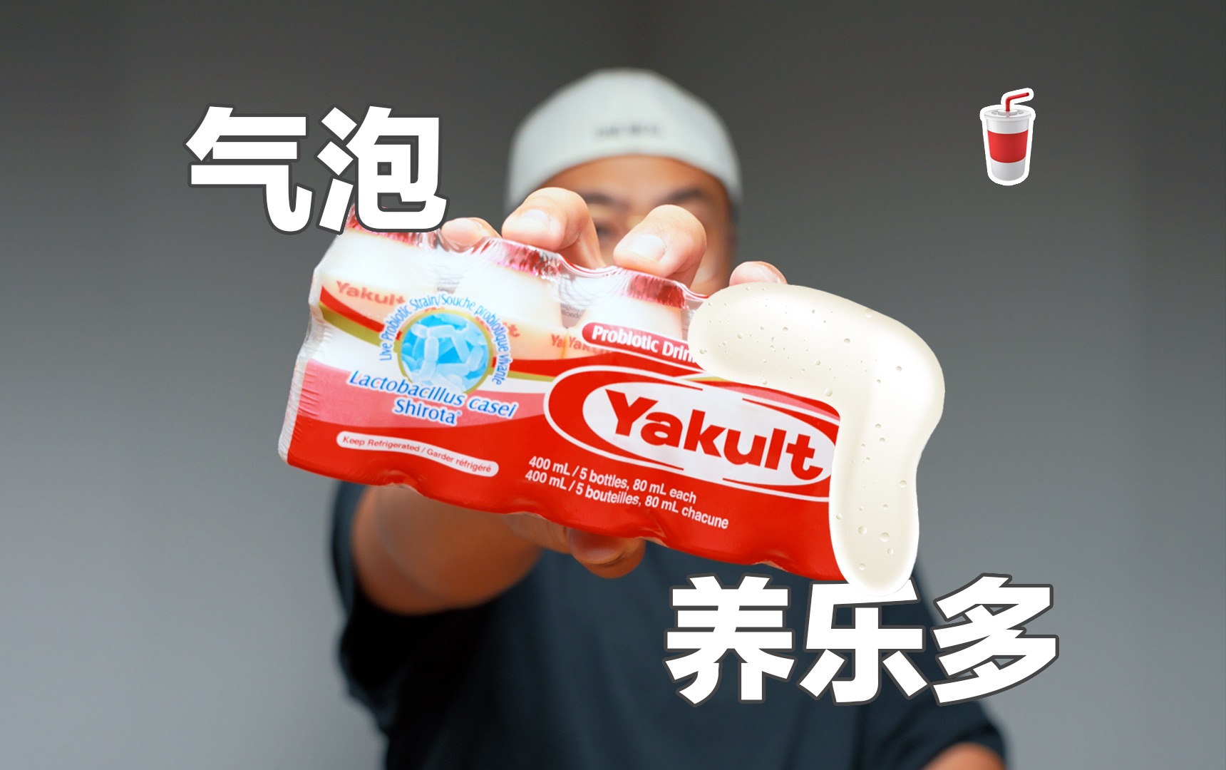 养乐多!汽水?