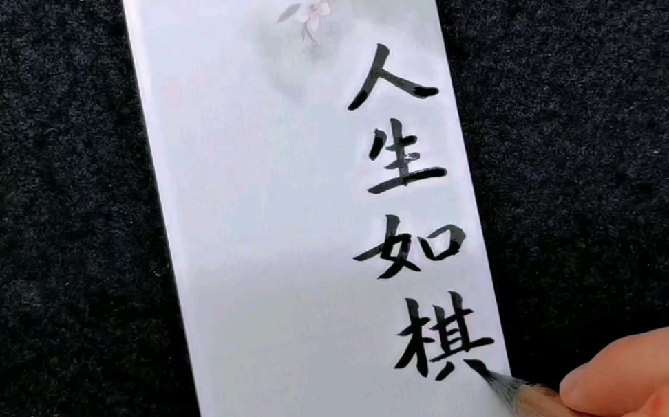 人生如棋落子无悔曹媛书法