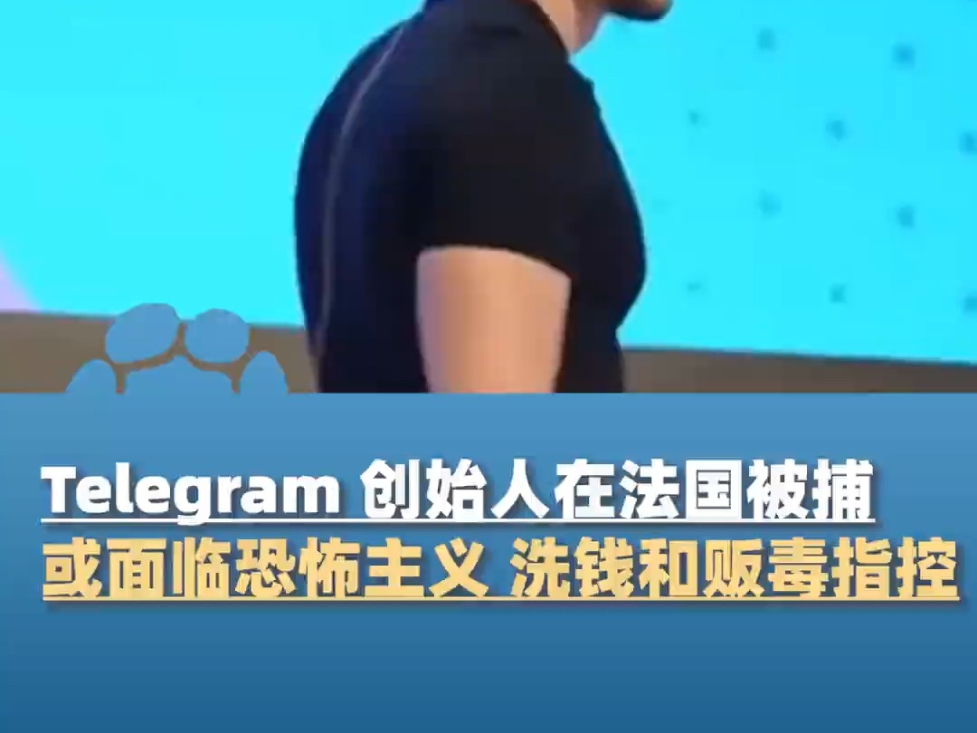 电报TG Telegram 纸飞机创始人在法国被捕涉嫌传播恐怖主义洗钱贩毒指控哔哩哔哩bilibili