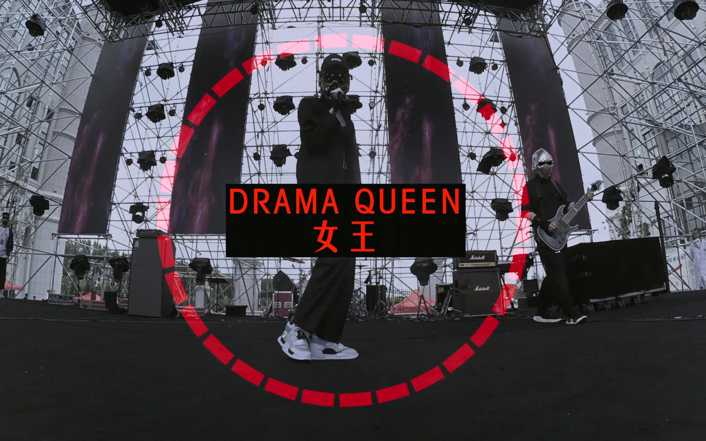 minig 迷你机【女王 drama queen】首演视频