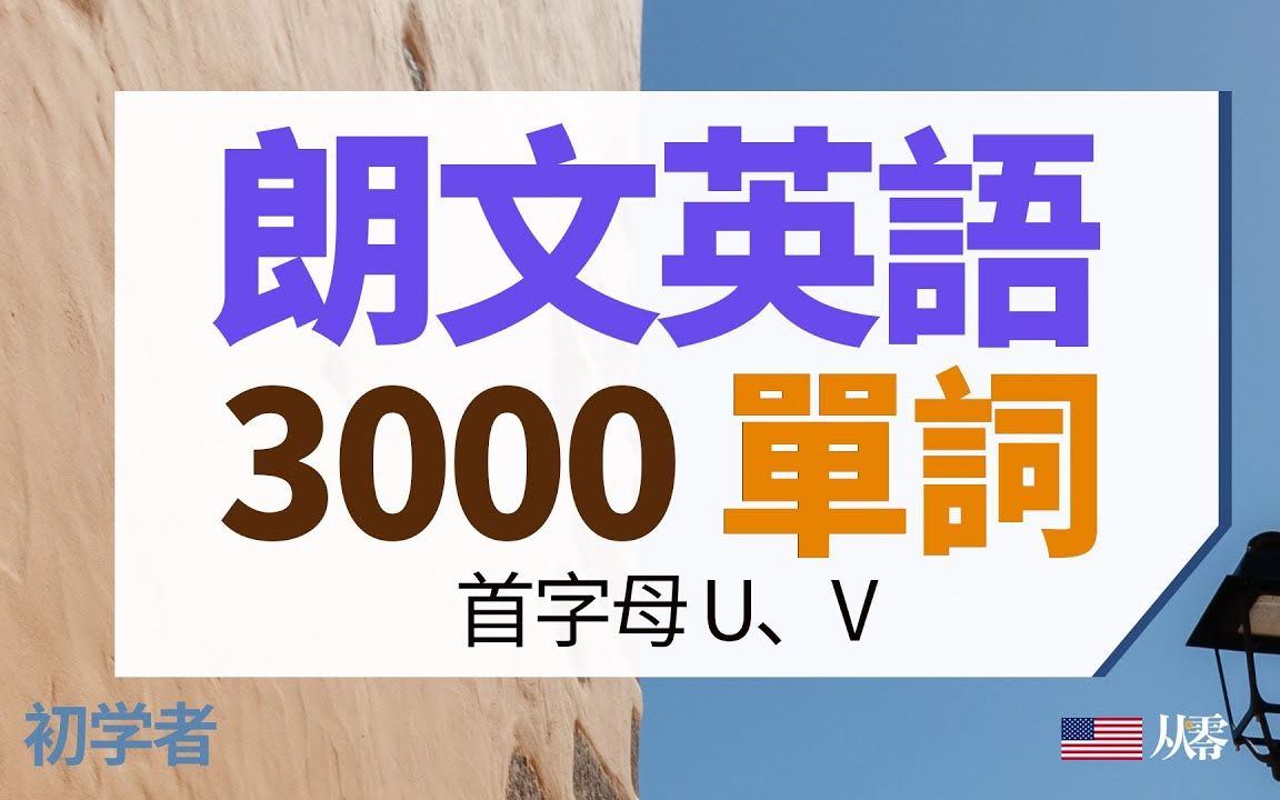 [图]朗文3000單詞 首字母U、V