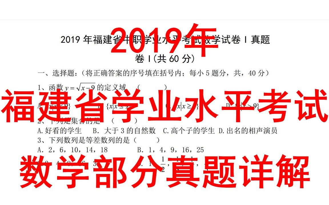 2019年福建省中职生学业水平考试公共基础知识数学部分详解哔哩哔哩bilibili