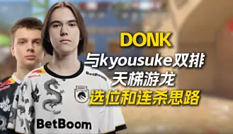 看看donk干净定位和击杀效率