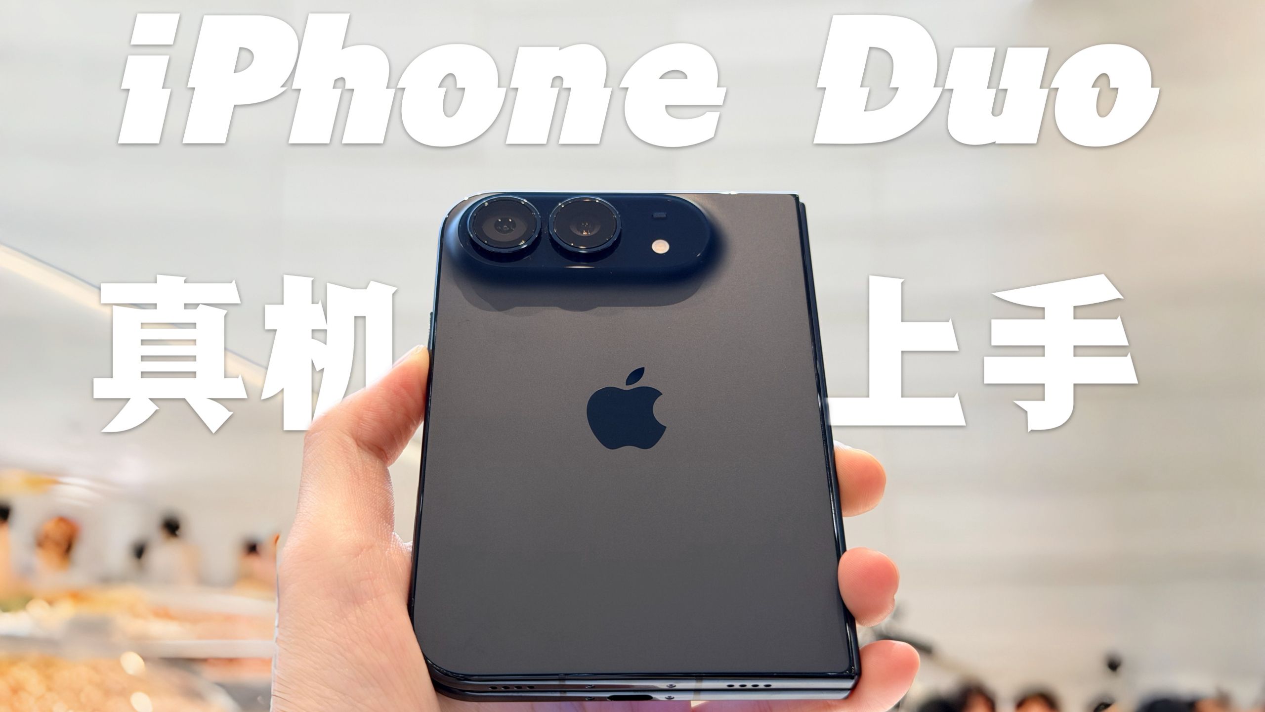 【iPhone Duo上手】外屏动画超绝！谁能想到还能用Pencil！