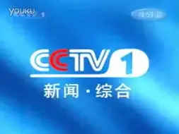 Download Video: CCTV1新闻综合频道ID 2002年10月16日