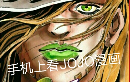 【JOJO】如何找到JOJO系列的漫画哔哩哔哩bilibili