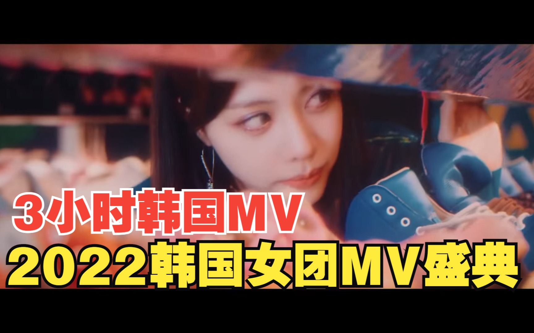 年度韩国MV盛典 韩国女团 MV 合集 高清 3小时哔哩哔哩bilibili