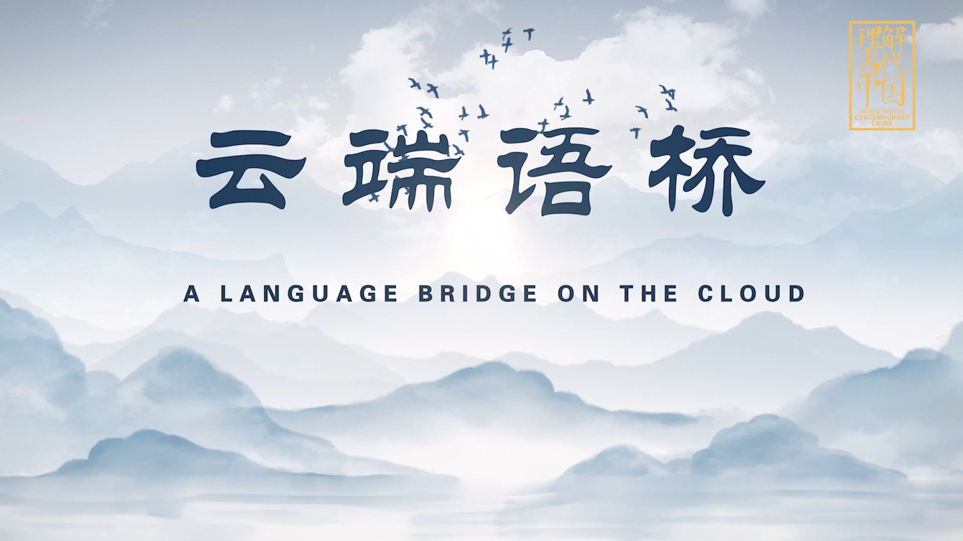 2024“外研社ⷥ›𝦉杯”短视频大赛|数字中国|云端语桥A Language Bridge on the Cloud哔哩哔哩bilibili