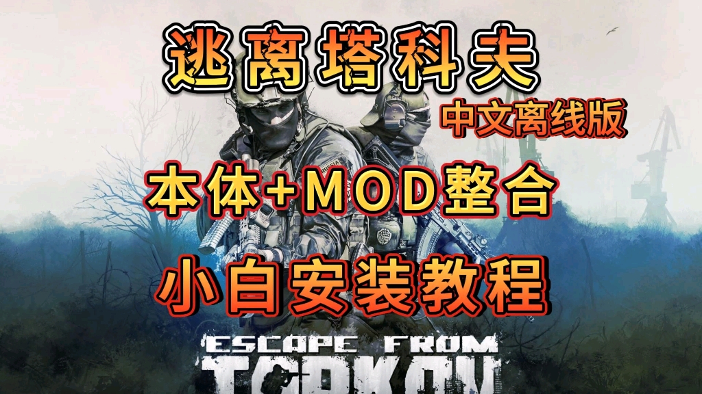 [图]【逃离塔科夫】中文离线版 本体+MOD最新整合包 附详细安装视频 小白来看