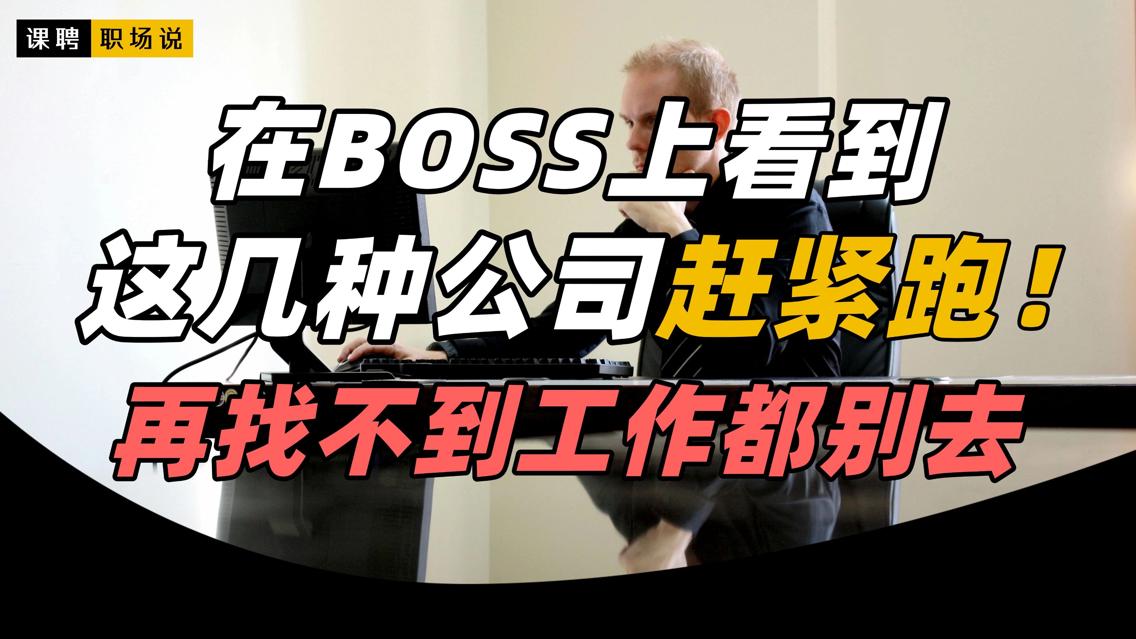 警惕BOSS上这几种垃圾公司!再找不到工作都别去!BOSS直聘|鉴别公司|找工作|招聘|求职|就业|避坑|招聘软件哔哩哔哩bilibili