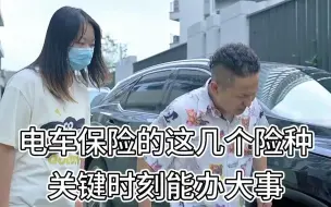 Télécharger la video: 电车保险这么买，一定不会踩坑！