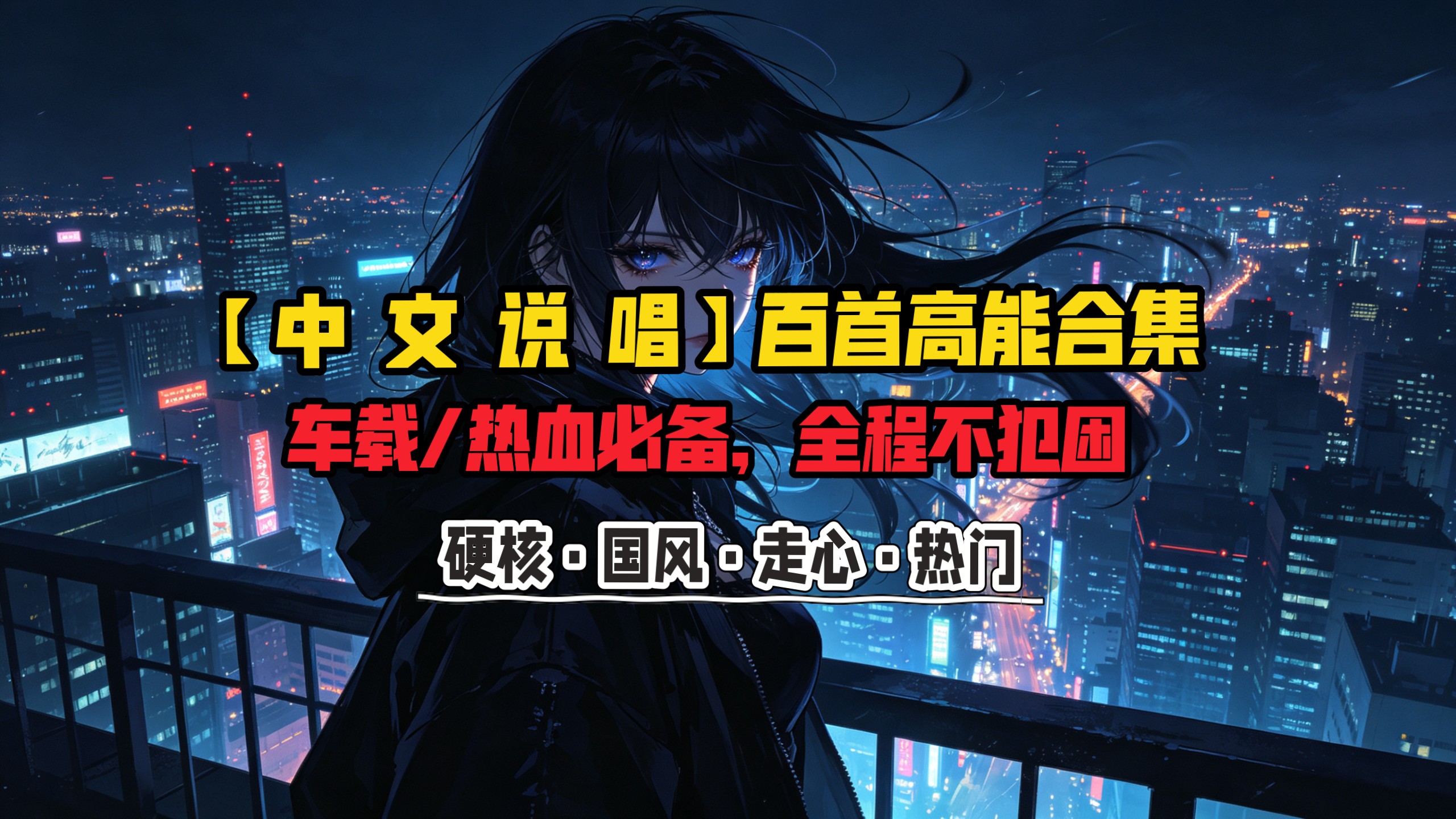 【中文说唱】100首华语说唱封神精选，前奏炸场 车载/通勤必听歌单