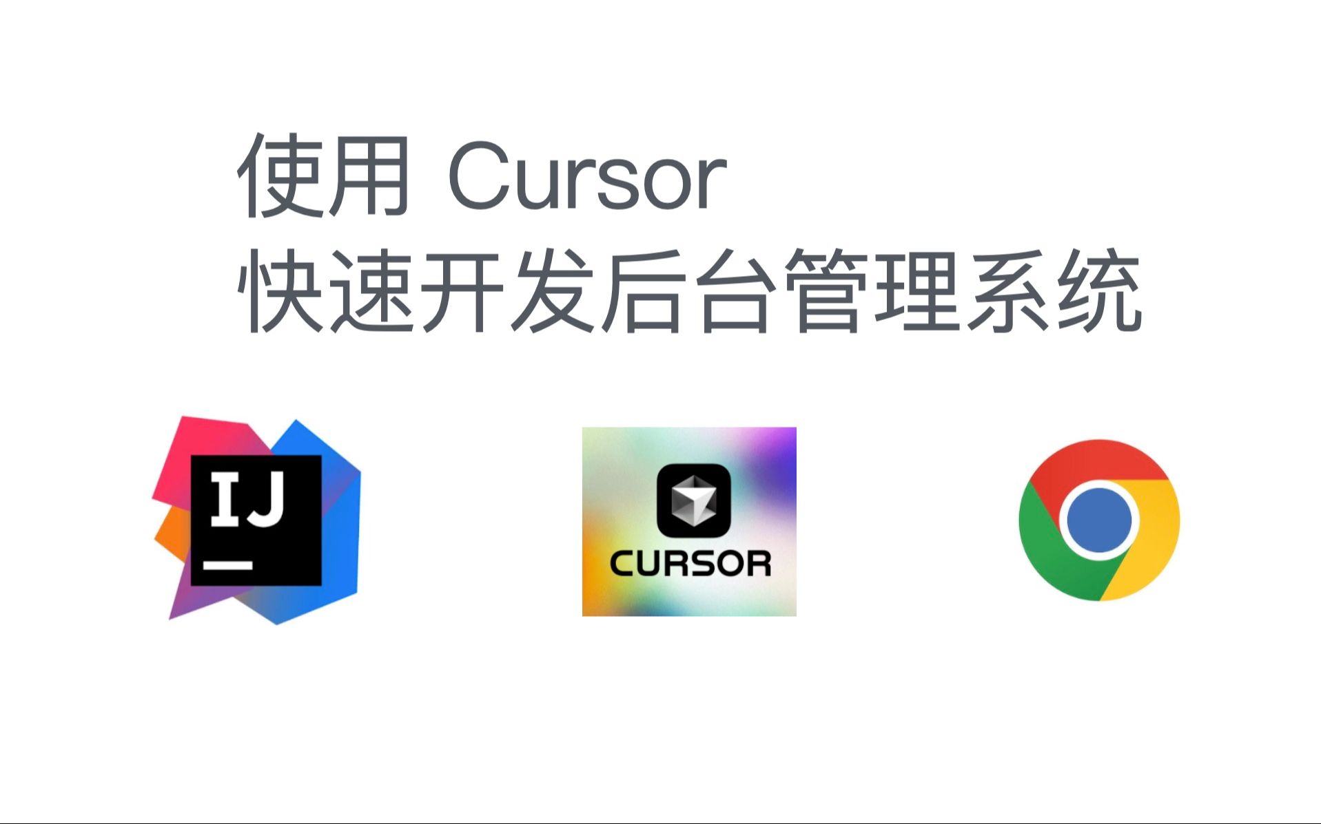 还在愁毕设?Cursor AI 编辑器30 分钟帮你实现后台管理系统哔哩哔哩bilibili