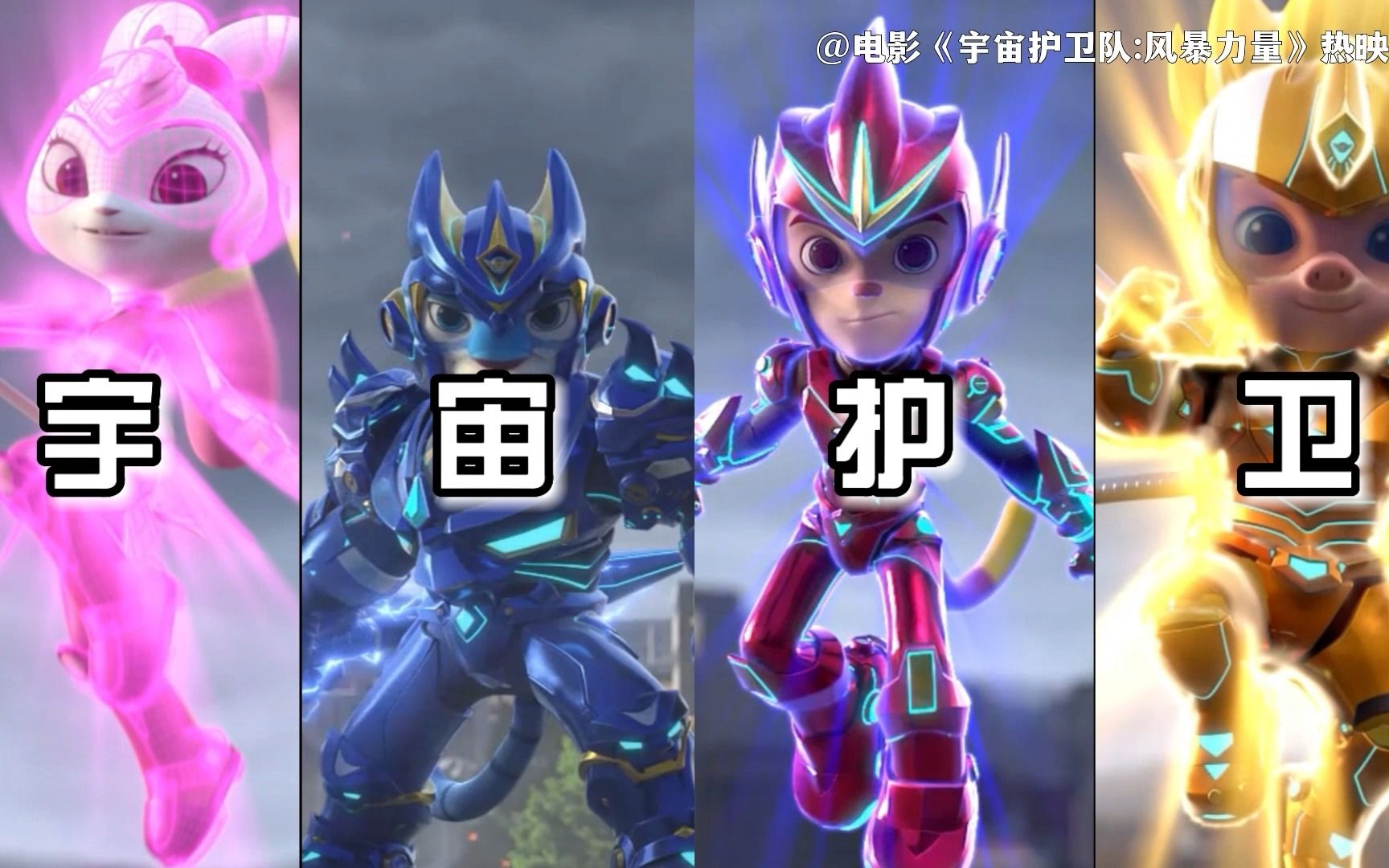 【宇宙护卫队大电影】高燃卡点,给你最极致的丝滑体验!