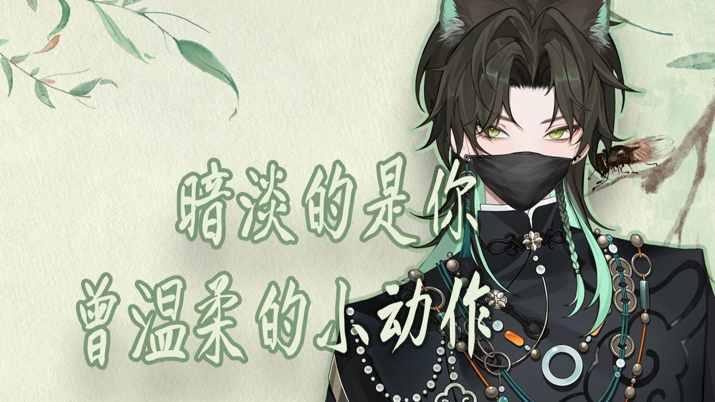 【阿久Aku】暗淡的是你曾温柔的小动作（20250820）