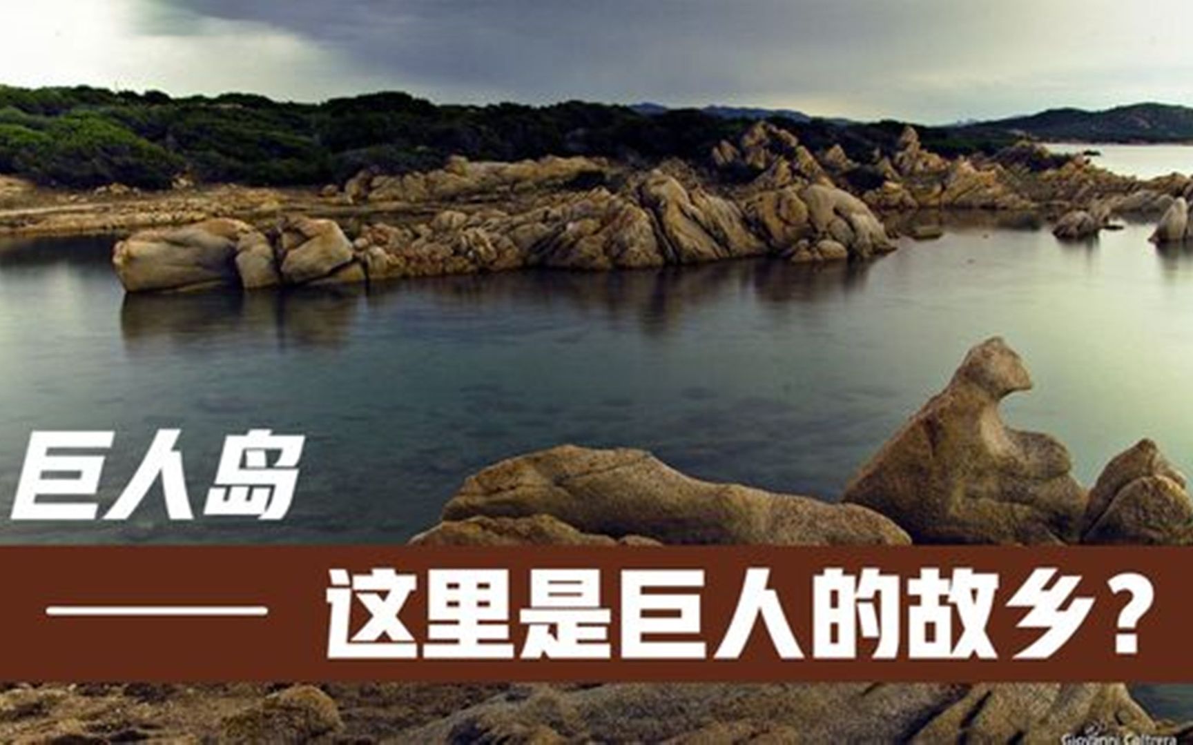 巨人岛意大利的撒丁岛,真的是古代巨人聚居地吗