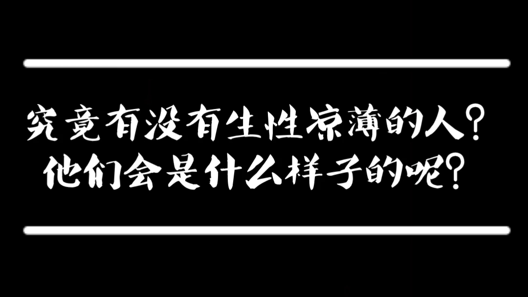 究竟有没有生性凉薄的人他们会是什么样子的