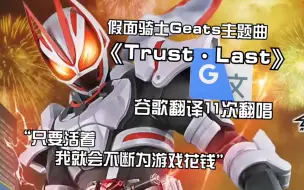 下载视频: 假面骑士极狐主题曲《Trust·Last》谷歌翻译11次翻唱：时间是没用的力量，你还是不想结婚吗？