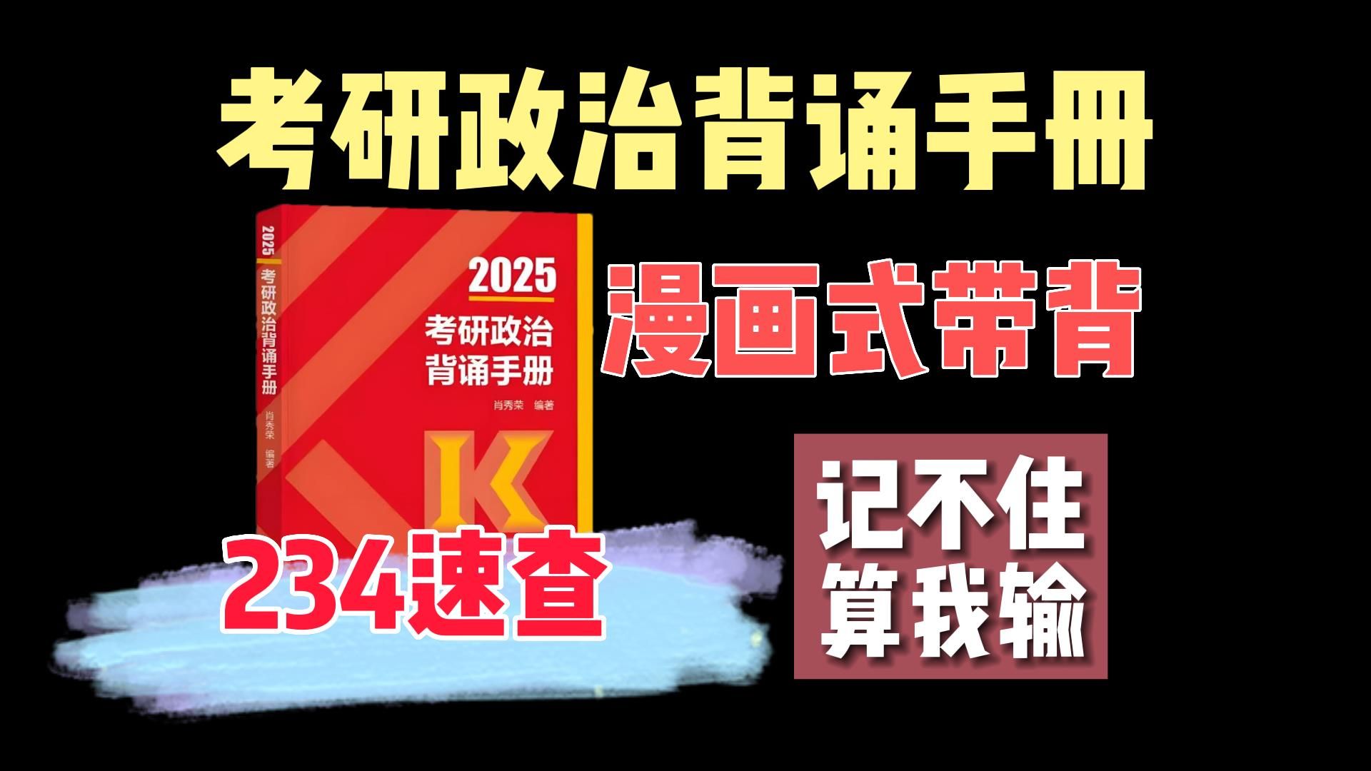 【不一样的带背】背诵手册234速查考点,彩图版带背加深记忆哔哩哔哩bilibili