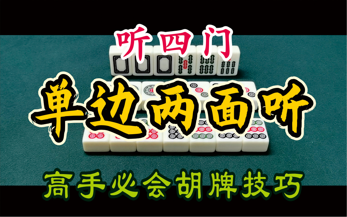 麻将多门听牌胡牌技术大全~听四门:单边两面听(麻将基本功)(麻将新手高手必会技巧)(多门听牌牌型实例讲解介绍)哔哩哔哩bilibili