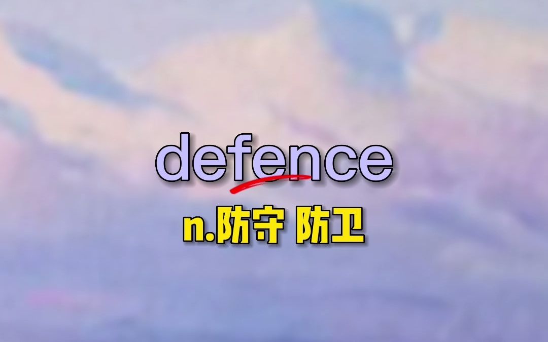 【干货】考研英语词源趣谈 fence,这个词可能并不好记,当初中词汇defence,你肯定知道.哔哩哔哩bilibili