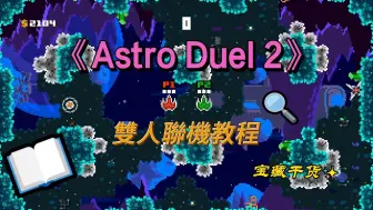 Download Video: 《Astro Duel 2》雙人聯機教程，鍵盤激活方法